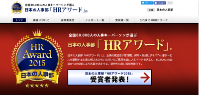 「HR アワード2015　プロフェッショナル部門　最優秀賞」発表