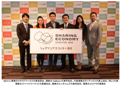 シェアで日本をもっと豊かに～日本シェアリングエコノミー協会設立