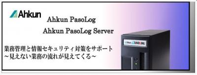 アークンが、業務管理システム「Ahkun PasoLog Server」を販売開始
