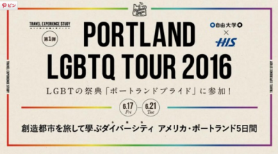 H.I.S.×自由大学 全ての旅の体験を学びにする　LGBT の祭典『ポートランドプライド』に参加！