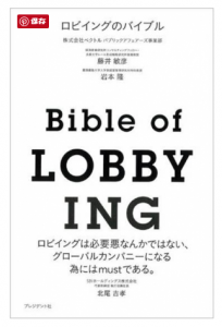 新しいロビー活動がこれ一冊でわかる！「ロビイングのバイブル～Bible of LOBBYING～」
