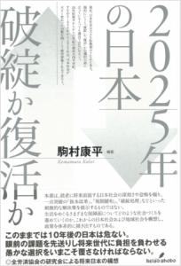 書籍「2025年の日本破綻か復活か」刊行 – 全労済