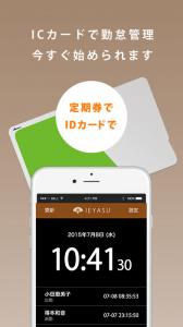 無料クラウド勤怠管理システム「IEYASU」のICカード打刻(iOS版)がリリース！