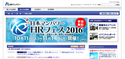 企業HRのための情報イベント「日本マンパワーHRフェス2016」