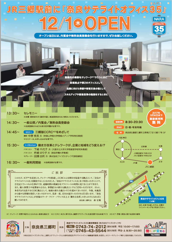 「奈良サテライトオフィス35」オープニングイベント、12月1日(木)に開催！