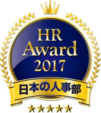 「日本の人事部」、会員を対象に「HRアワード2017」最優秀賞の投票を受け付け中