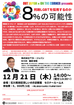 「虹ワークス」のオン・ザ・コーナー、LGBT人事セミナーを石川・金沢で12月開催