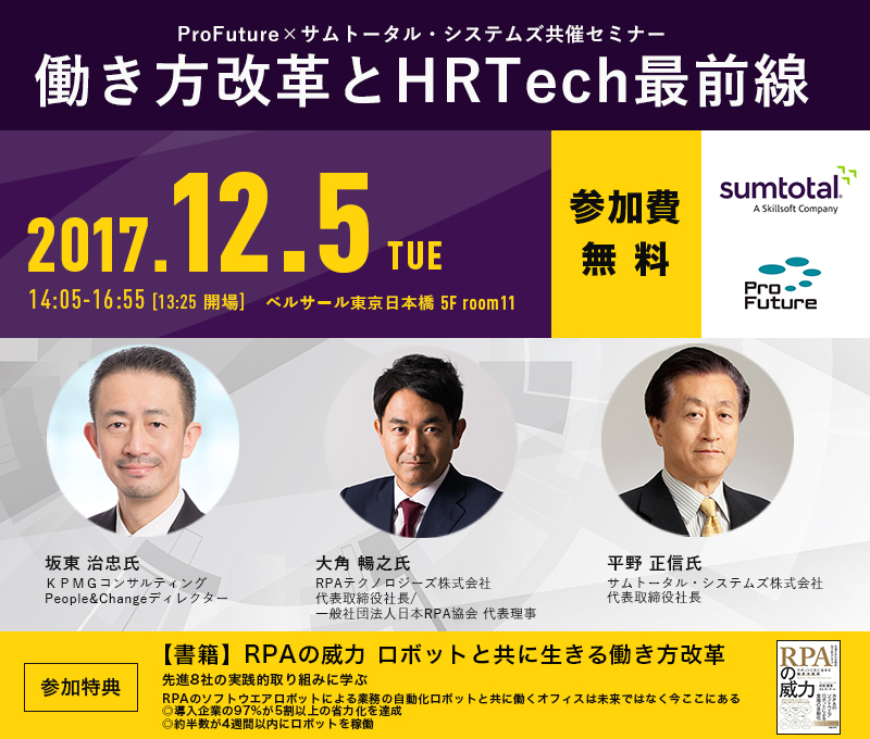 フォーラム「働き方改革とHRTech最前線」、東京・日本橋で12月開催
