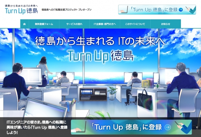 ITエンジニアの徳島移住転職を支援するプロジェクト「Turn Up 徳島」開始