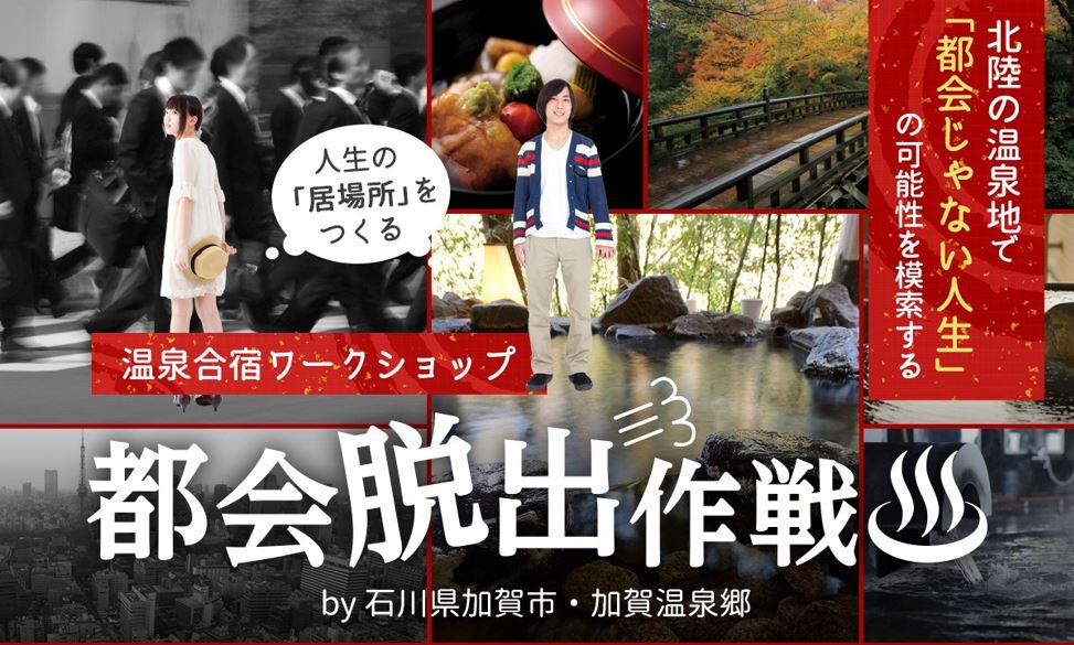 石川・加賀温泉、合宿ワークショッププログラム「都会脱出作戦」実施