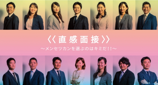 新日本製薬、新卒採用活動で学生が面接官を直感で選ぶ「直感面接」を実施