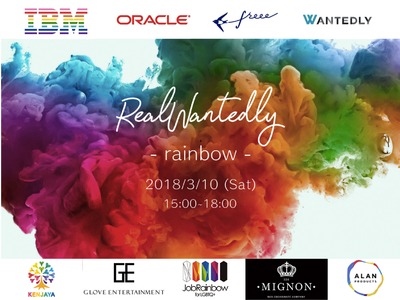 LGBTフレンドリー企業を集めた合同説明会「Real Wantedly Rainbow」、3月10日開催