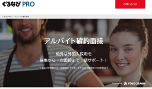 外国人労働者対象の「ぐるなびPRO アルバイト確約面接」、東京・大阪で提供開始