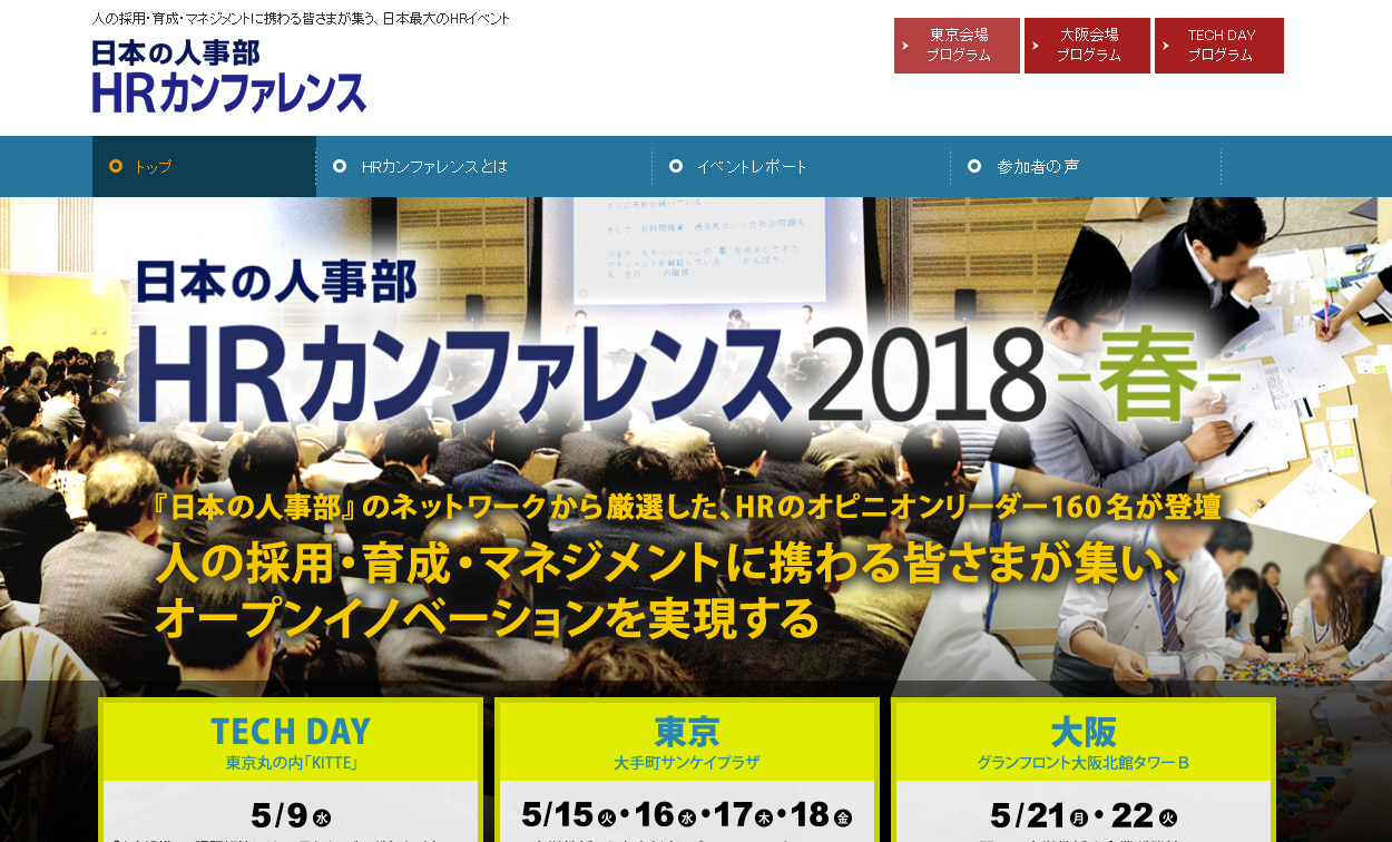 「日本の人事部」、イベント「HRカンファレンス2018-春-」を東京・大阪で5月開催