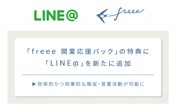 「freee 開業応援パック」、「LINE＠」を新規特典として追加