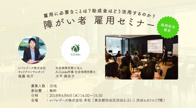 レバレジーズ、「障がい者雇用セミナー」を東京・渋谷にて6月開催