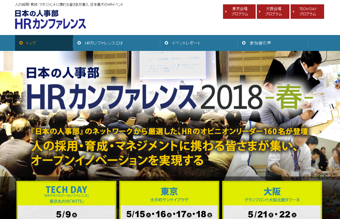 日本の人事部「HRカンファレンス2018-春-」、過去最多の12088人が来場