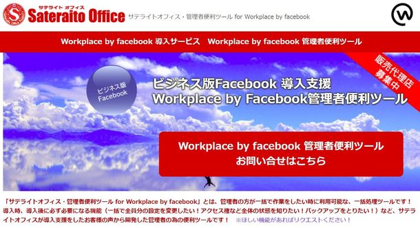 サテライトオフィス、Workplace by Facebook導入企業向けに新たな便利ツールを提供