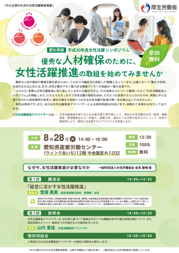 女性労働協会、名古屋市にて中小企業のための「女性活躍推進シンポジウム」開催