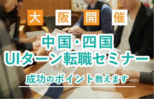 クリエアナブキ、「中国・四国UIターン転職セミナー」を大阪・梅田で7月より開催
