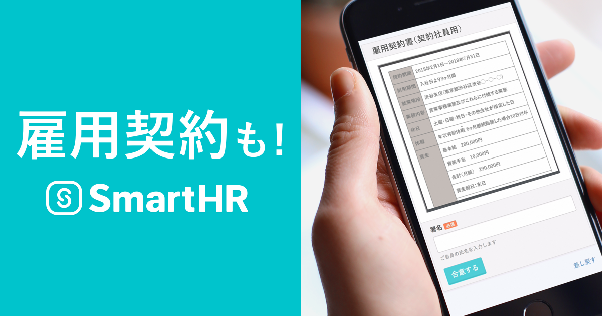 クラウド人事労務ソフト「SmartHR」、「雇用契約機能」を新たに公開
