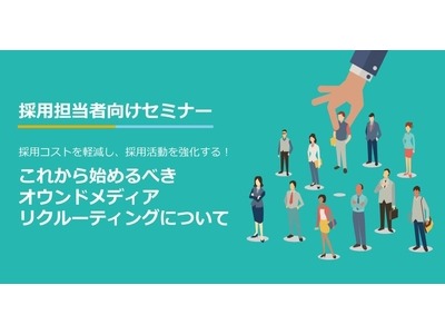 Mtame、「オウンドメディアリクルーティング」に関する無料セミナーを西新宿で開催