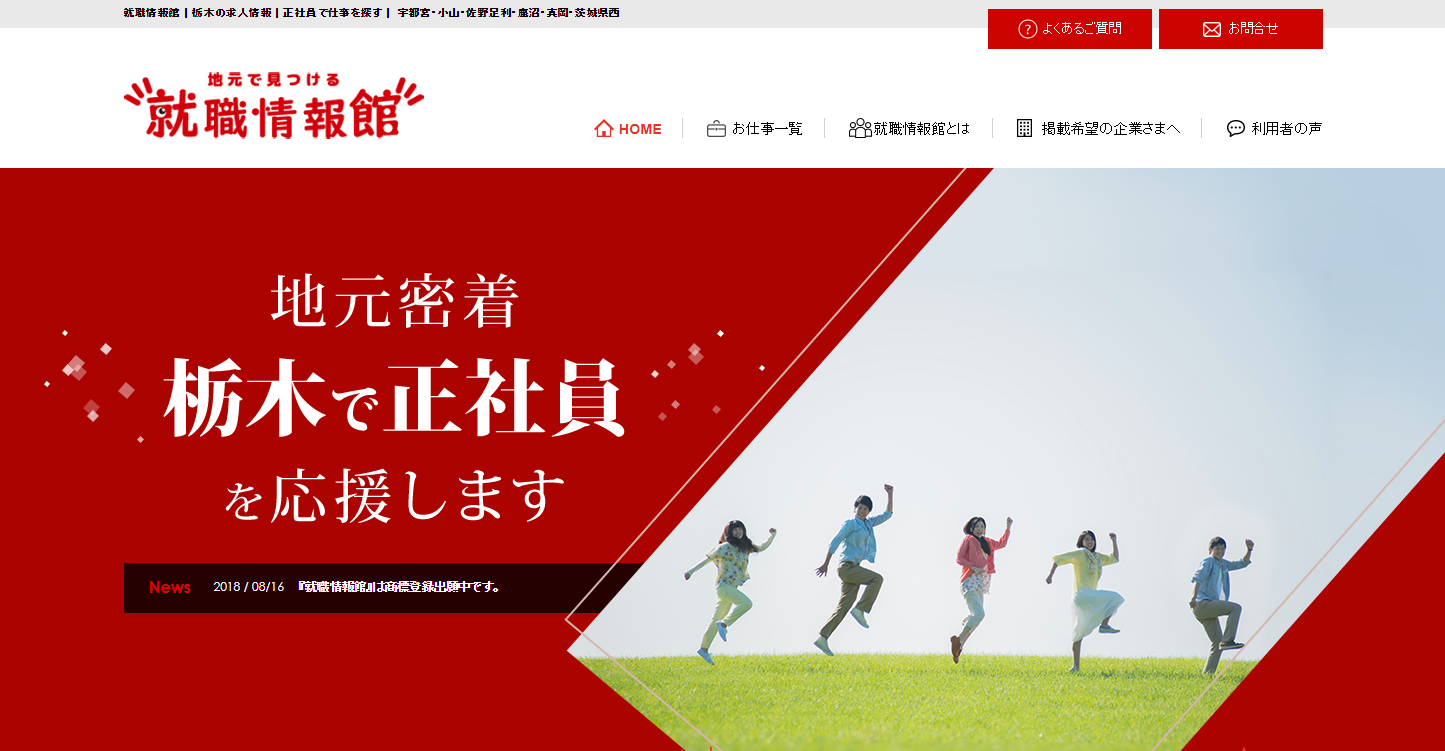 栃木県に特化した正社員求人サイト「就職情報館」、サービス提供を開始
