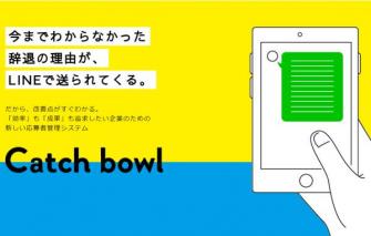 カケハシ、LINEを活用する応募者管理システム「Catch bowl」リリース