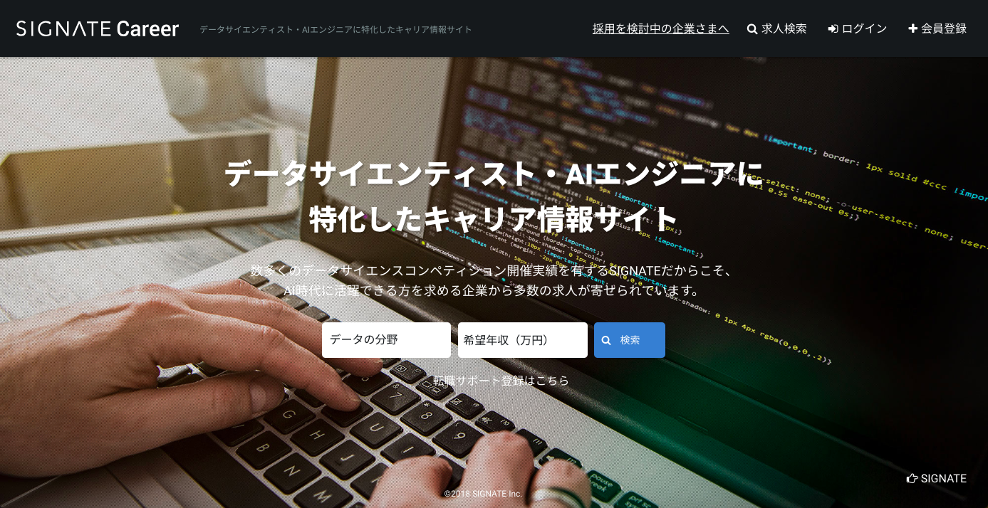 高度人材のみ対象の就職・転職サイト「SIGNATE Career」、サービス提供開始