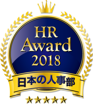 日本の人事部「HRアワード」2018、優秀賞を発表