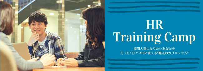 日本採用人事輩出協会、「HR Training Camp」「リクルートプランナー」本格始動