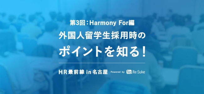 外国人採用の「勘所」をレクチャー。N2i、第3回「HR最前線 in 名古屋」開催