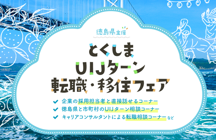 クリエアナブキ、「徳島UIJターン転職・移住フェア」を大阪で2月開催