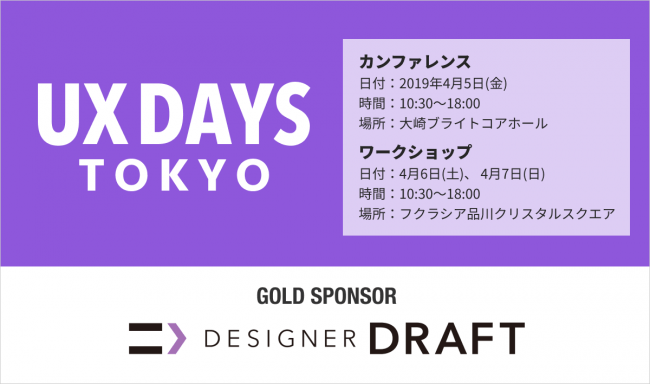 競争入札型転職サイト「デザイナードラフト」、「UX DAYS TOKYO 2019」に協賛