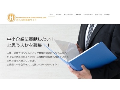 広島のヒューマンリソースコンサルタント、自社採用サイトを公開