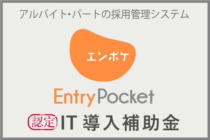 マイナビの採用管理システム「Entry Pocket」、IT導入補助金認定