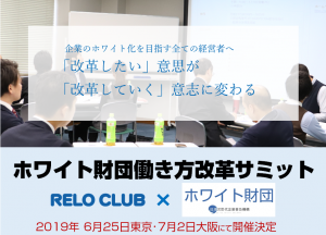 リロクラブ共催のホワイト企業研究会キックオフイベント、大阪で7月開催