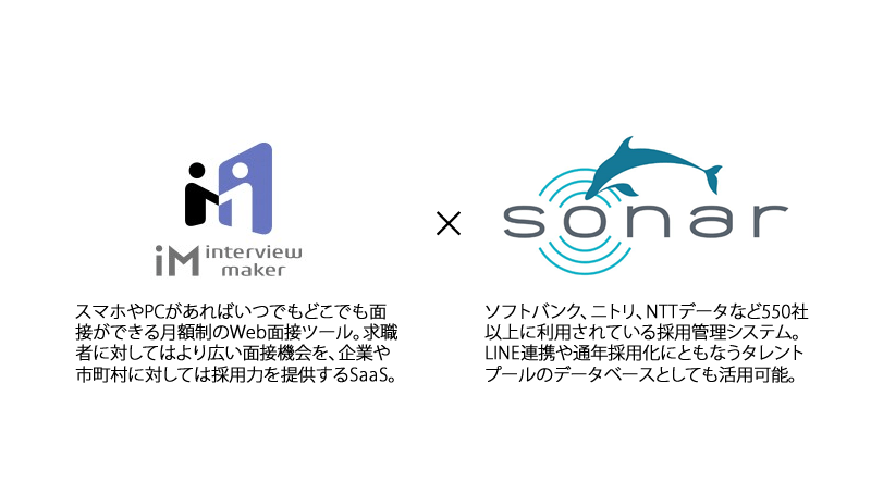 採用管理システム「SONAR」、Web面接ツール「インタビューメーカー」との連携を開始