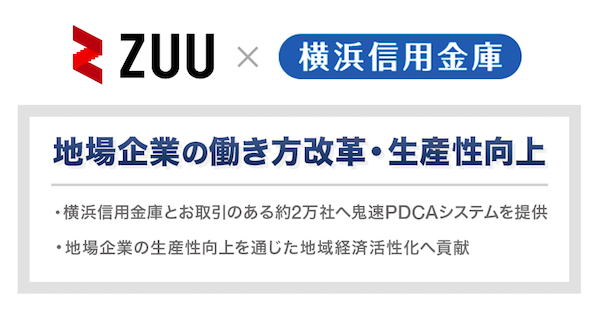 「鬼速PDCAシステム」のZUU、横浜信用金庫の取引企業に対し「働き方改革」を支援