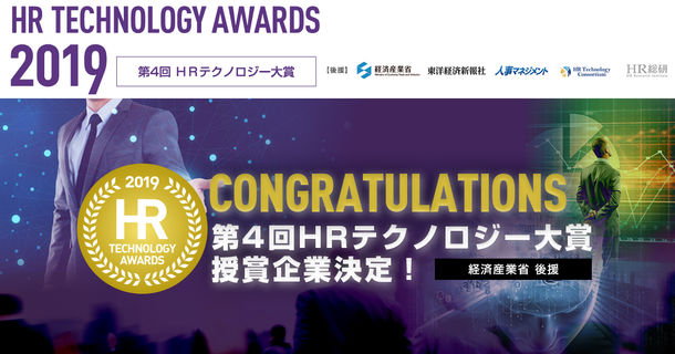 ProFuture、後援する第4回「HRテクノロジー大賞」の授賞企業を発表