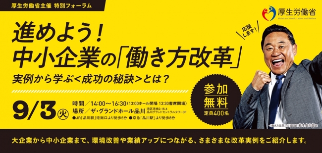 厚労省、中小企業の「働き方改革」フォーラムを東京・品川で開催