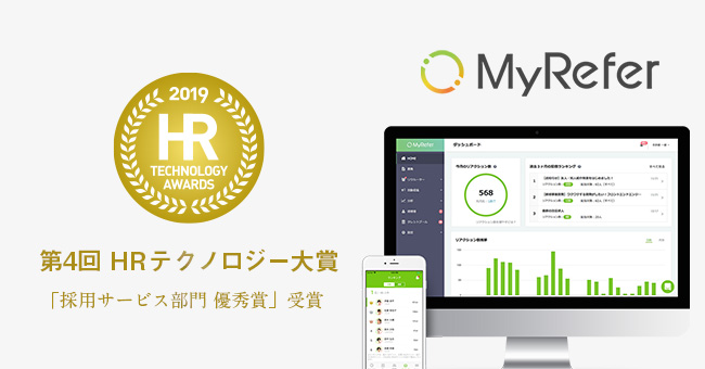 リファラル採用支援サービス「MyRefer」、HRテクノロジー大賞で部門優秀賞を受賞