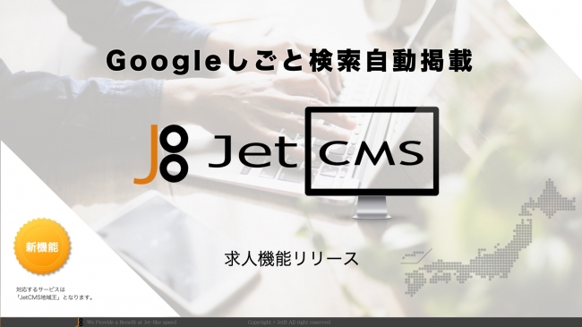「JetCMS」、「Googleしごと検索」に最適化された求人ページ作成機能をリリース