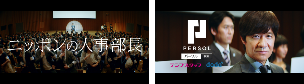 パーソル、広告キャンペーン「ニッポンの人事部長 PERSOL」新CMの放映を開始