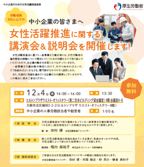 「女性活躍推進に関する講演会＆説明会」、大阪・梅田で12月開催