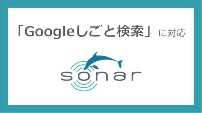 求人情報が自動連携。採用管理システム「SONAR」、「Googleしごと検索」に対応