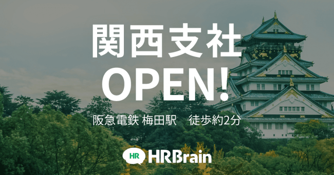 人事評価クラウドサービス「HRBrain」のHRBrain、関西支社を開設