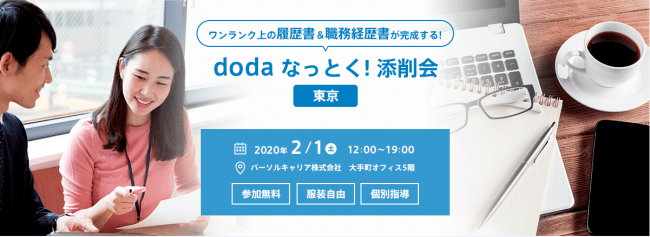 キャリアコンサルタントが添削。「doda なっとく！添削会」、東京・大手町で開催
