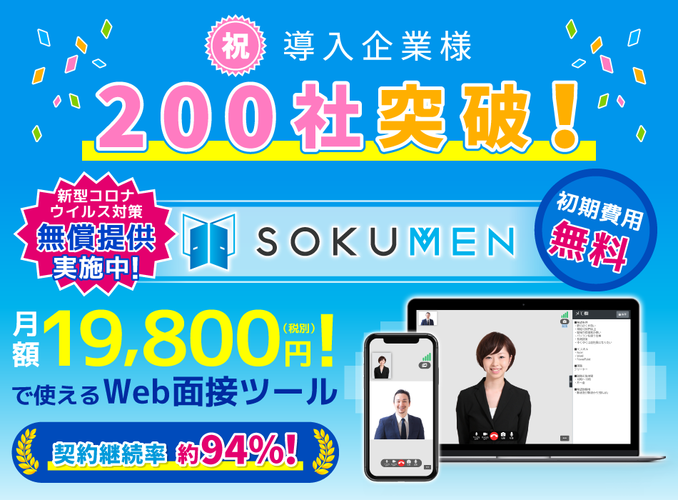 Web面接システム「SOKUMEN」、契約導入数が200社を突破