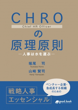 CHROアカデミー「CANTERA」、初の書籍「CHROの原理原則」出版